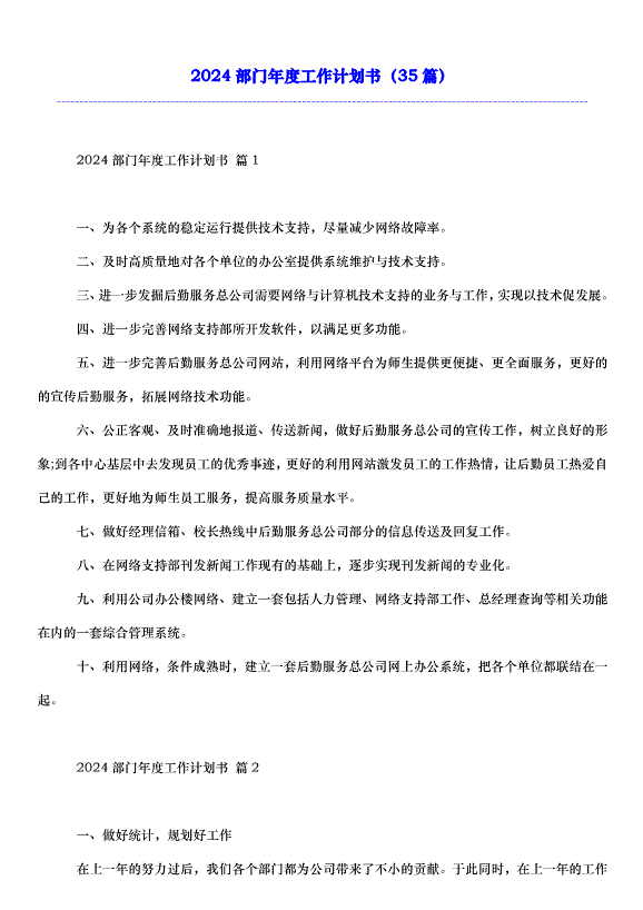 2024部門年度工作計劃書（35篇）